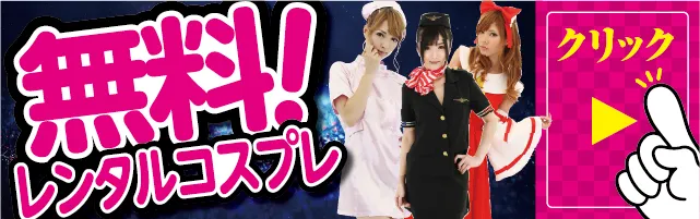 コスプレ無料貸出はこちら