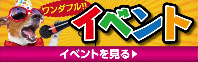 ワンダフル！イベントはこちら
