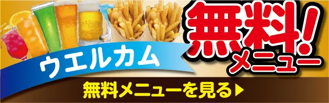 ウェルカム無料メニュー
