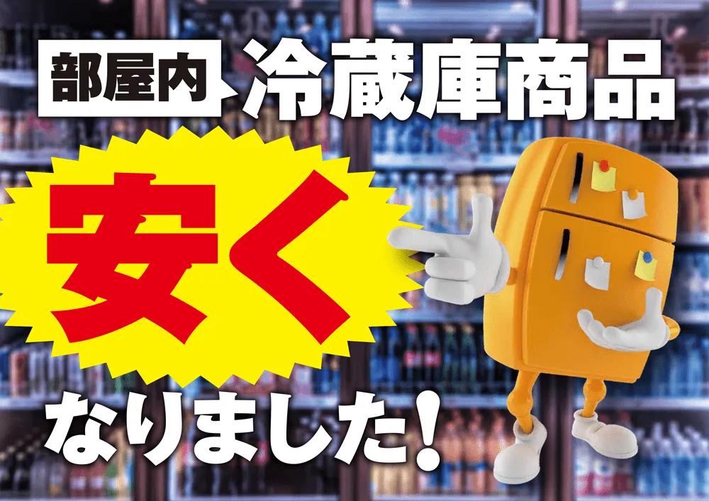 冷蔵庫商品POP