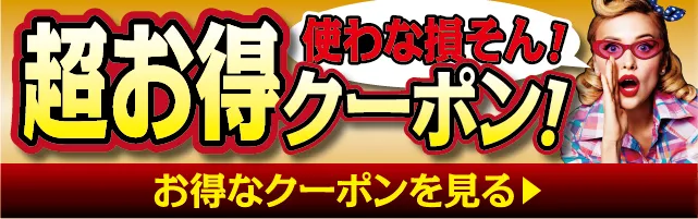 お得クーポンはこちら
