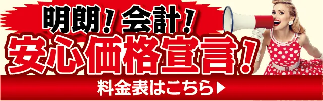 明朗！会計！安心価格宣言！
