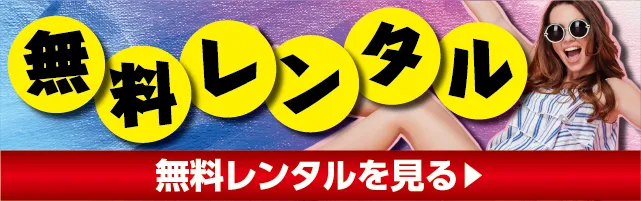無料レンタルメニュー