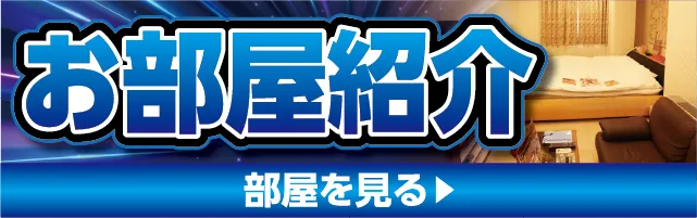 お部屋紹介
