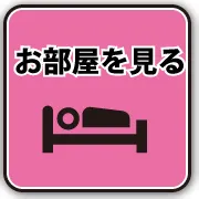 お部屋案内はこちら