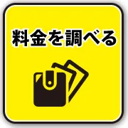 料金についてはこちら
