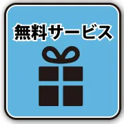 無料サービスはこちら